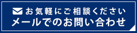 お気軽にご相談ください　メールでのお問い合わせ