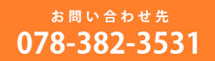 お問い合わせ先 078-382-3531