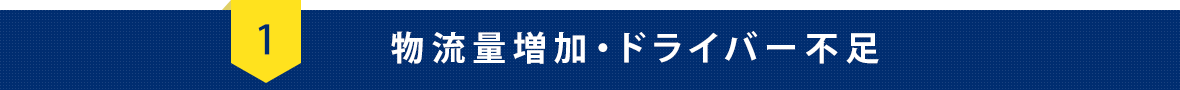 物流量増加・ドライバー不足