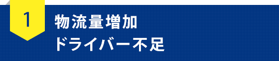 物流量増加　ドライバー不足