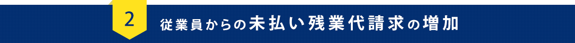 従業員からの未払い残業代請求の増加