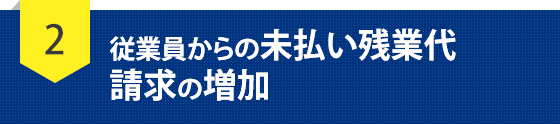 従業員からの未払い残業代　請求の増加