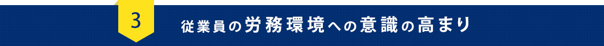 従業員の労務環境への意識の高まり