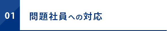 問題社員への対応