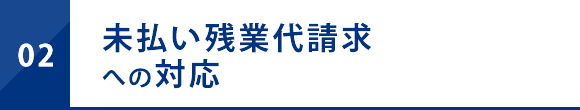 未払い残業代請求への対応