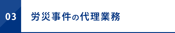 労災事件の代理業務