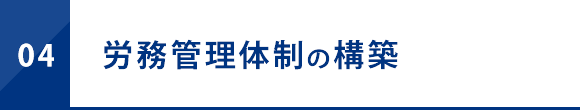 労務管理体制の構築