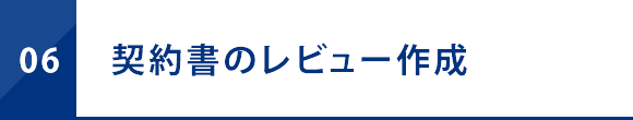 契約書のレビュー作成