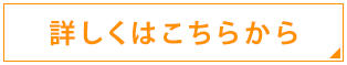 詳しくはこちらから