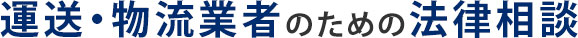 運送・物流業者のための法律相談　弁護士法人 法律事務所瀬合パートナーズ（兵庫県弁護士会）