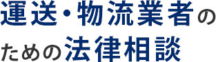 運送・物流業者のための法律相談　弁護士法人 法律事務所瀬合パートナーズ（兵庫県弁護士会）