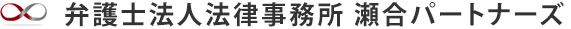 弁護士法人法律事務所　瀬合パートナーズ