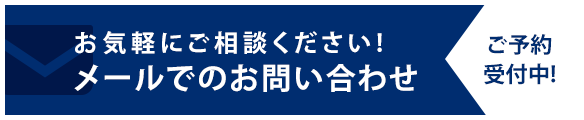 お気軽にご相談ください! メールでのお問い合わせ　ご予約受付中！