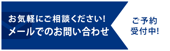 お気軽にご相談ください! メールでのお問い合わせご ご約受付中！