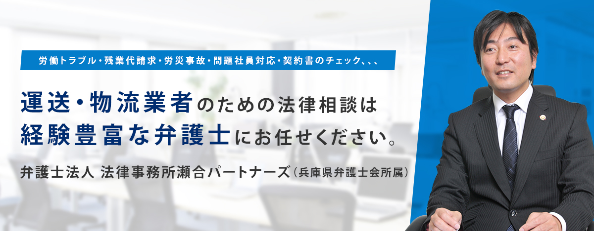 労働トラブル・残業代請求・労災事故・問題社員対応・契約書のチェック、、、　運送・物流業者のための法律相談は 経験豊富な弁護士にお任せください。　弁護士法人 法律事務所瀬合パートナーズ（兵庫県弁護士会）　スライダー画像