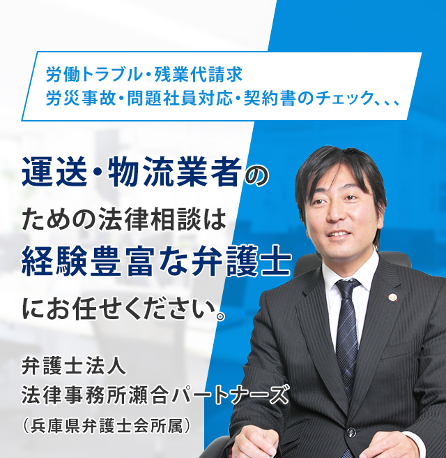 労働トラブル・残業代請求・労災事故・問題社員対応・契約書のチェック、、、　運送・物流業者のための法律相談は 経験豊富な弁護士にお任せください。　弁護士法人 法律事務所瀬合パートナーズ（兵庫県弁護士会）　スライダー画像