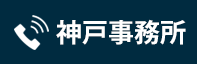 電話予約 神戸事務所 078-382-3531