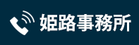 電話予約 姫路事務所 079-226-8515