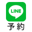 LINE予約