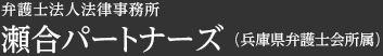 神戸・姫路の弁護士 弁護士法人法律事務所 瀬合パートナーズ(兵庫県弁護士会所属)