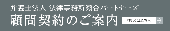 顧問契約のご案内